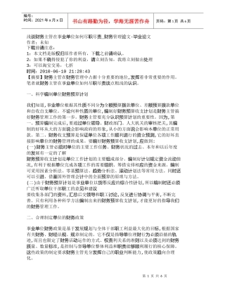 【精品文档-管理学】浅谈财务主管在事业单位如何尽职尽责_财务