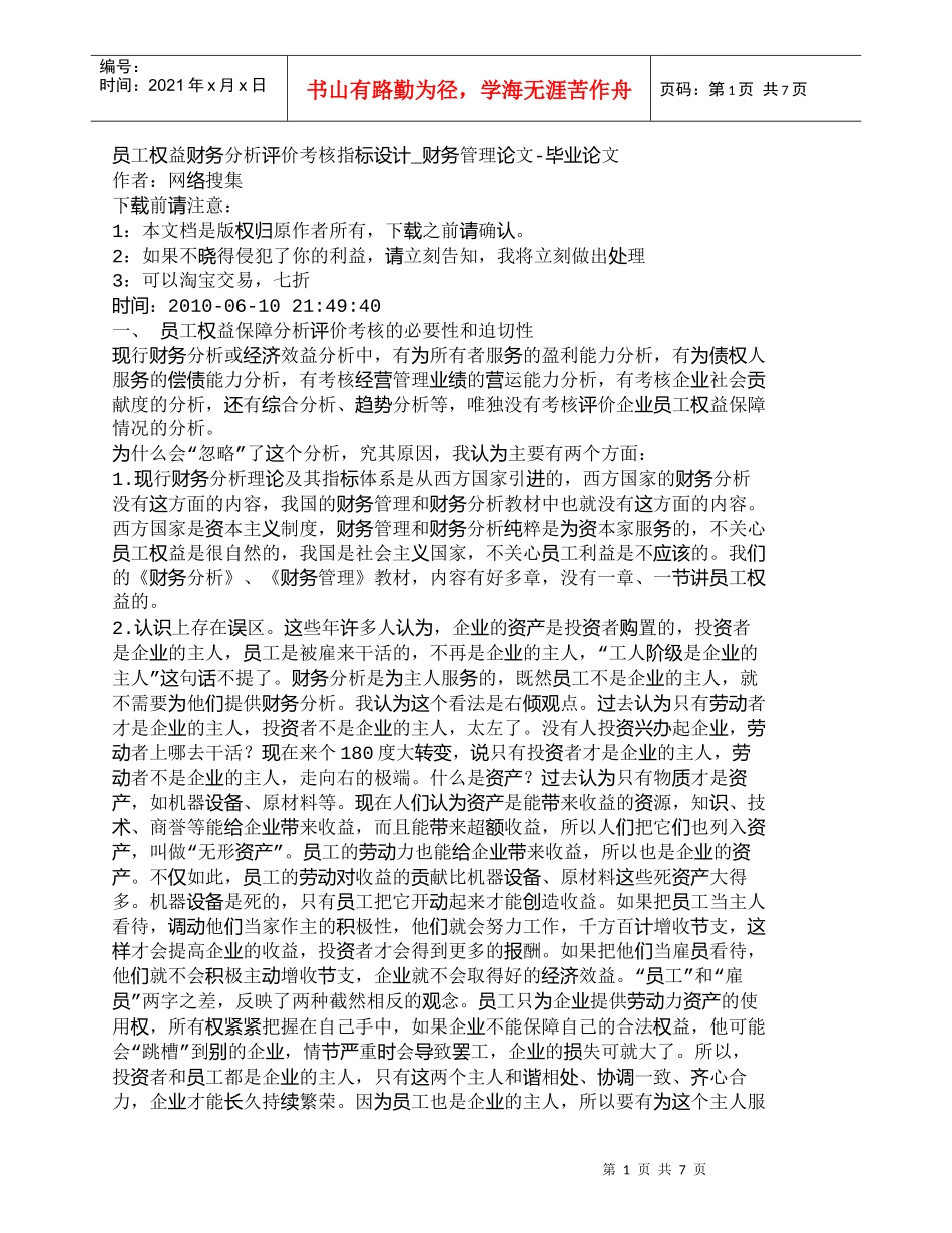 【精品文档-管理学】员工权益财务分析评价考核指标设计_财务管_第1页