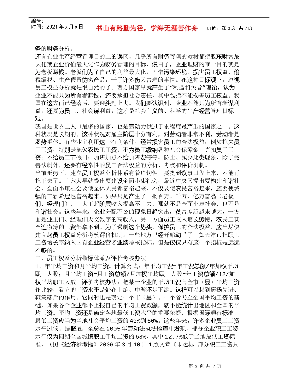 【精品文档-管理学】员工权益财务分析评价考核指标设计_财务管_第2页