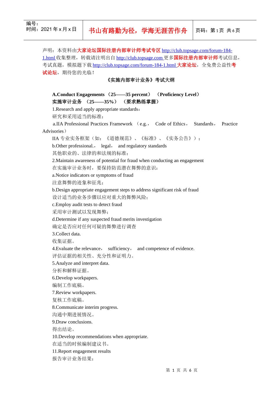 XXXX年《实施内部审计业务》考试大纲_第1页