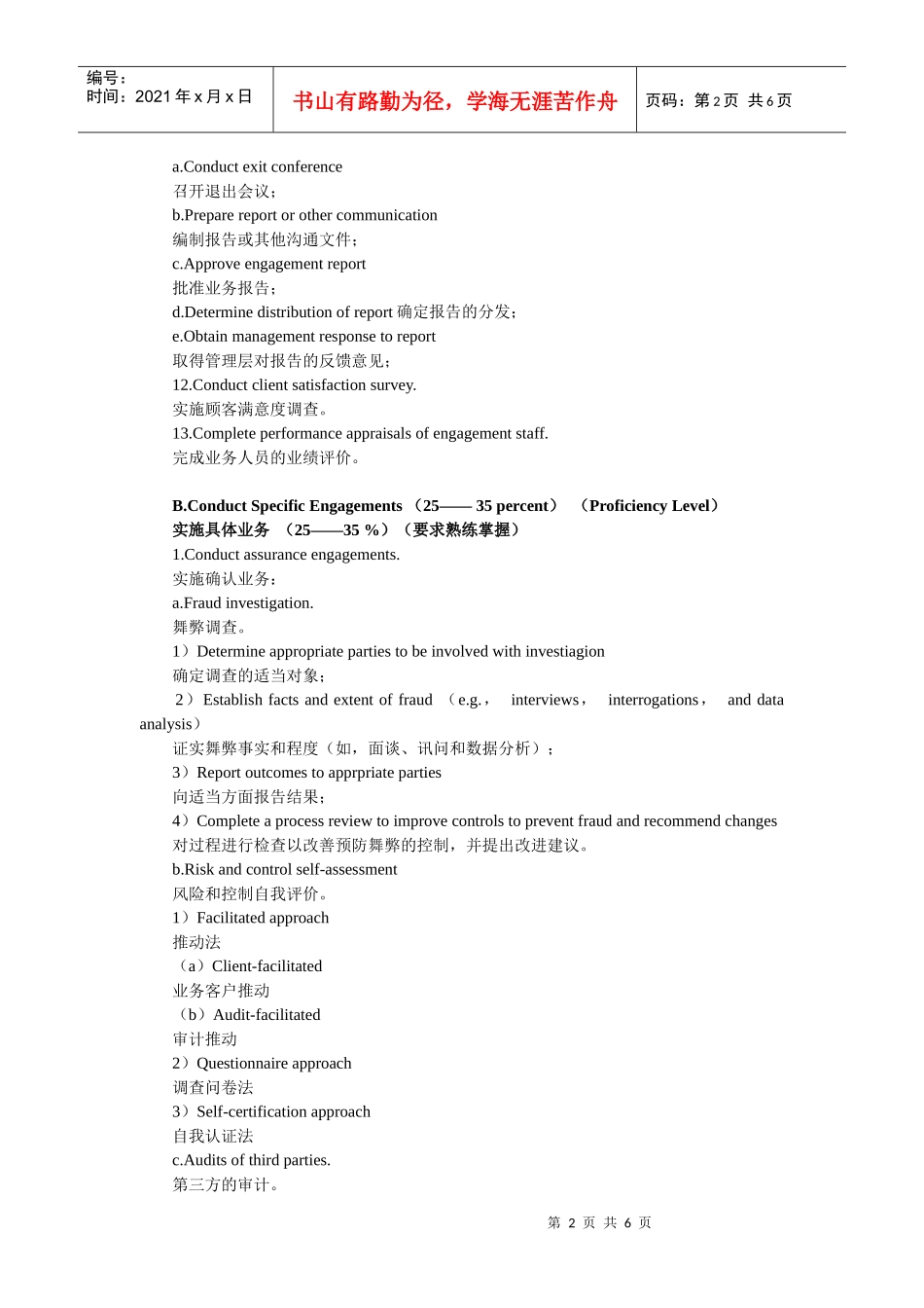 XXXX年《实施内部审计业务》考试大纲_第2页