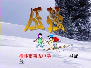 初中二年级物理下册第九章　压强第1节　压强第一课时课件