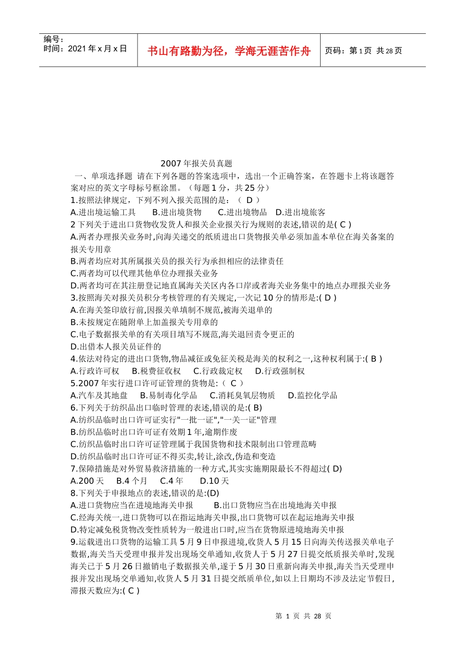 某年报关员真题分享_第1页