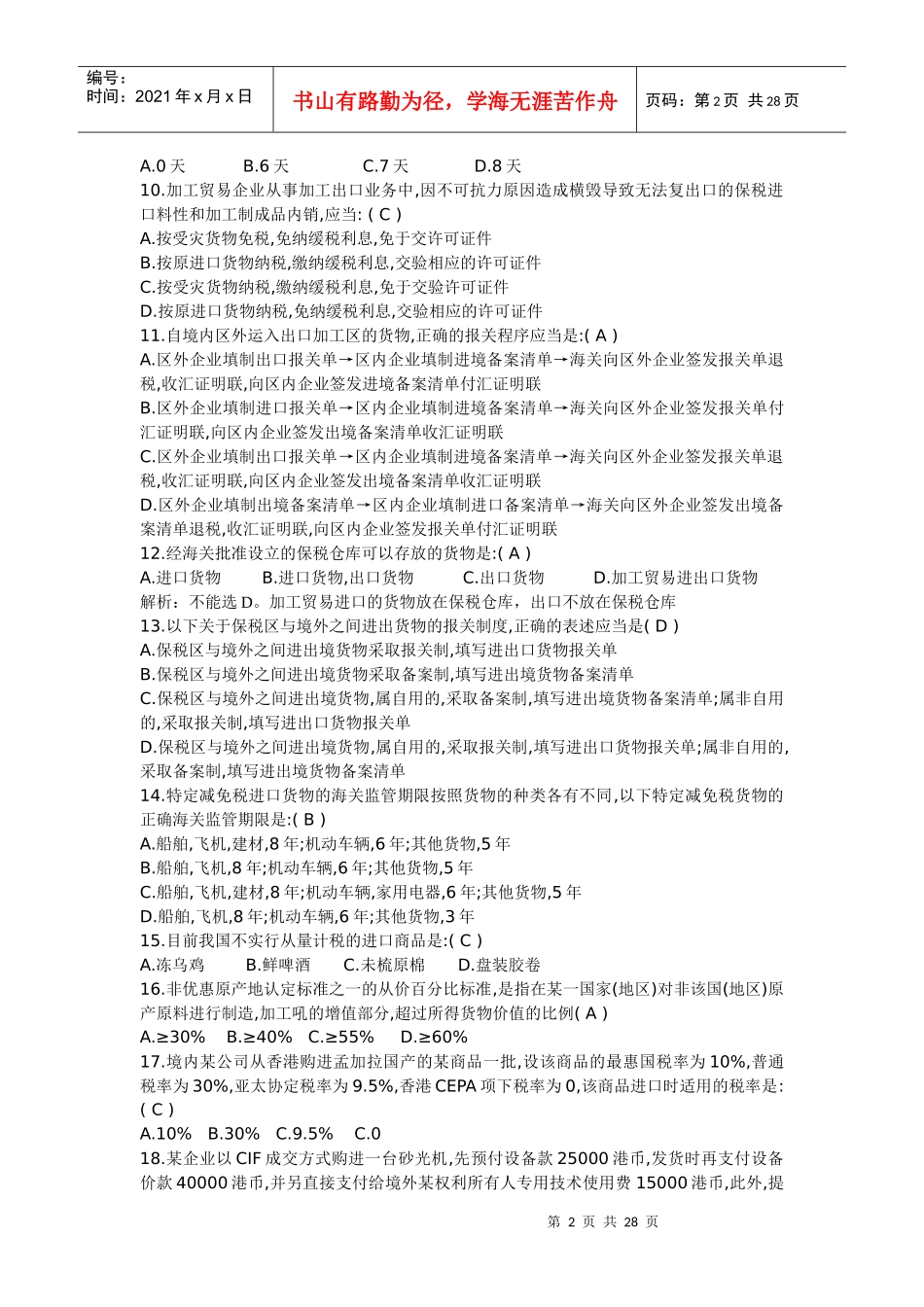 某年报关员真题分享_第2页