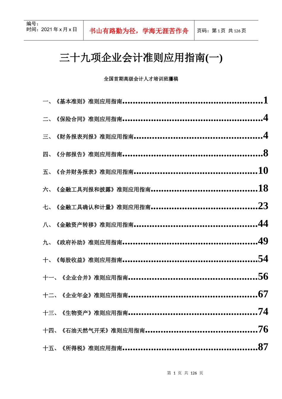 三十九项企业会计准则应用指南(一)_第1页