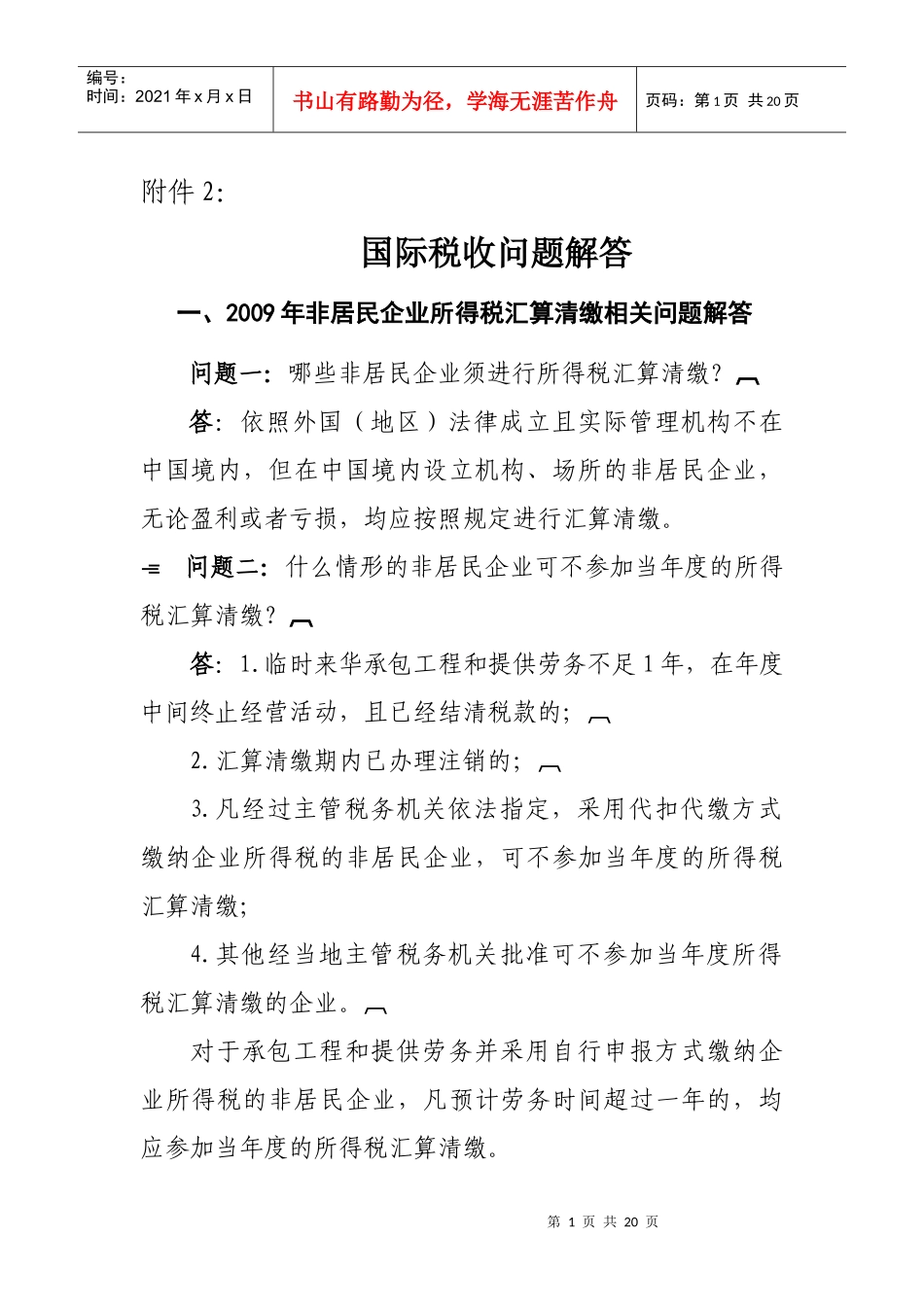 非居民企业所得税问题_第1页