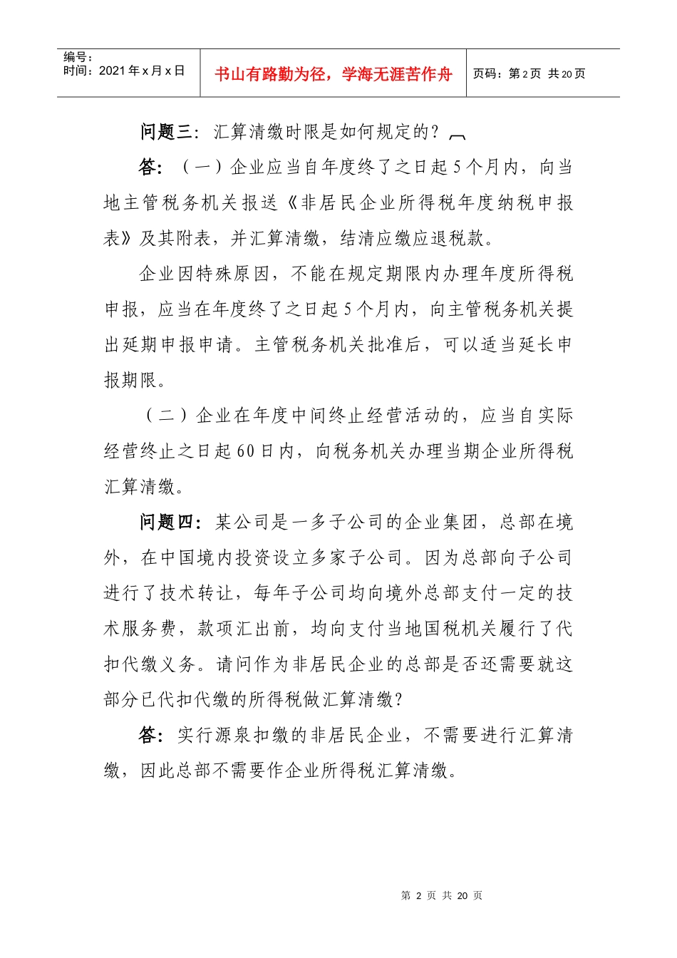 非居民企业所得税问题_第2页