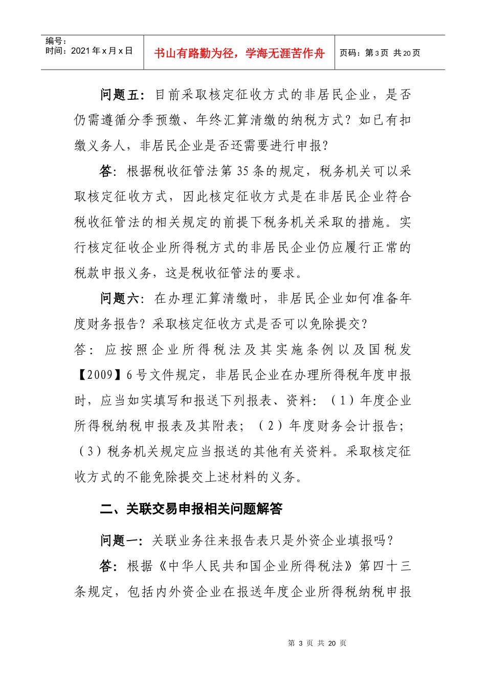 非居民企业所得税问题_第3页