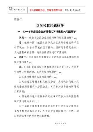 非居民企业所得税问题
