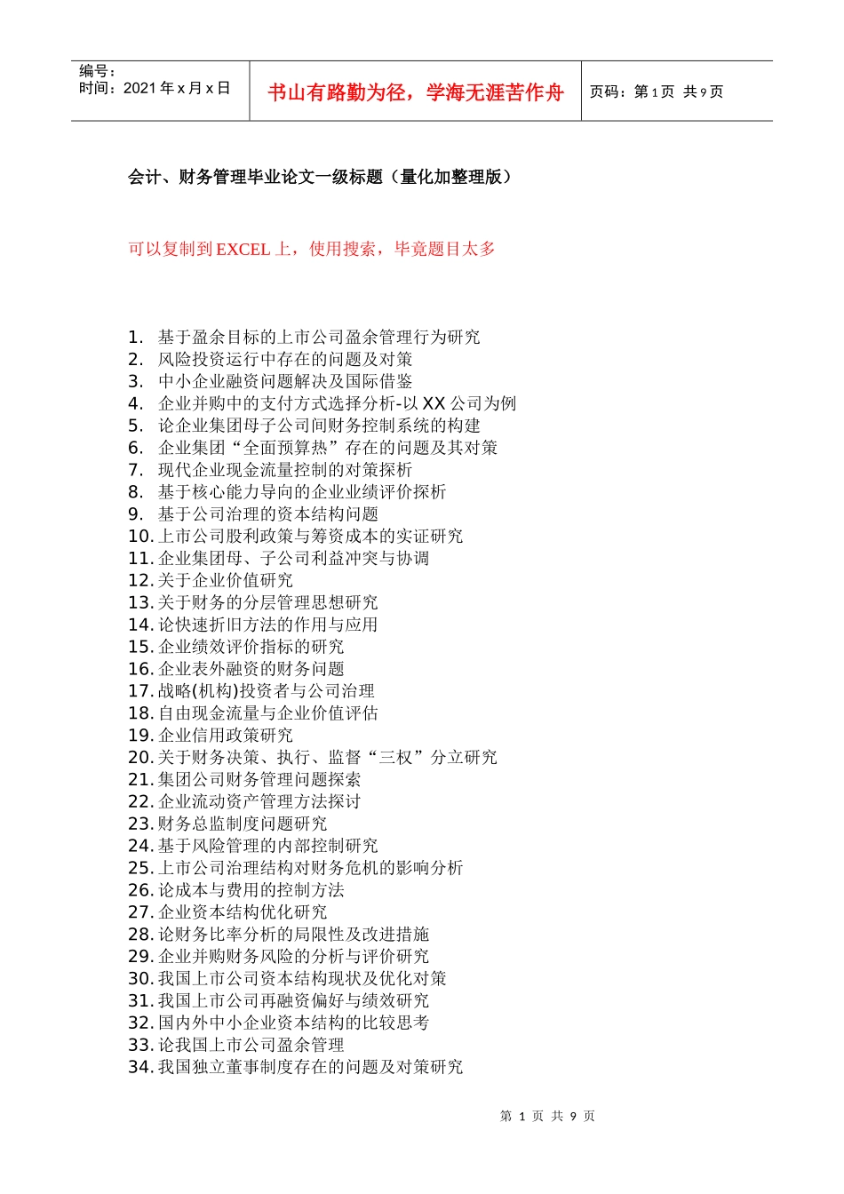 财务、会计论文题目集成_第1页