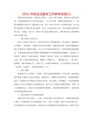 2021年班主任教学工作参考总结1)