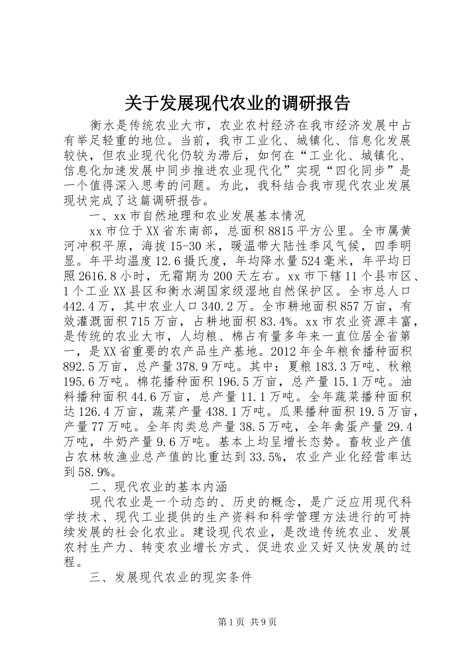 关于发展现代农业的调研报告_第1页
