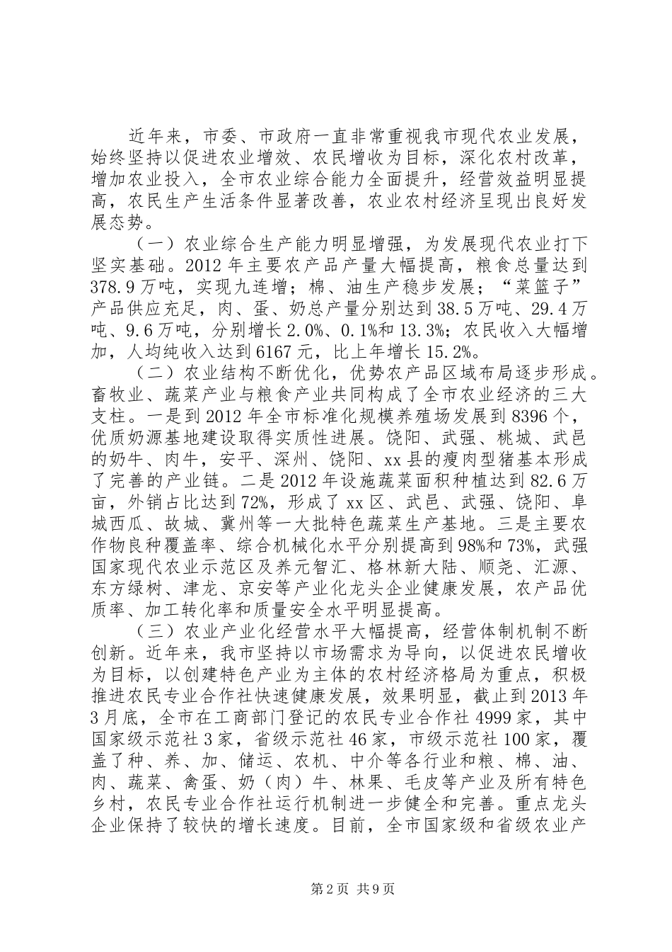 关于发展现代农业的调研报告_第2页