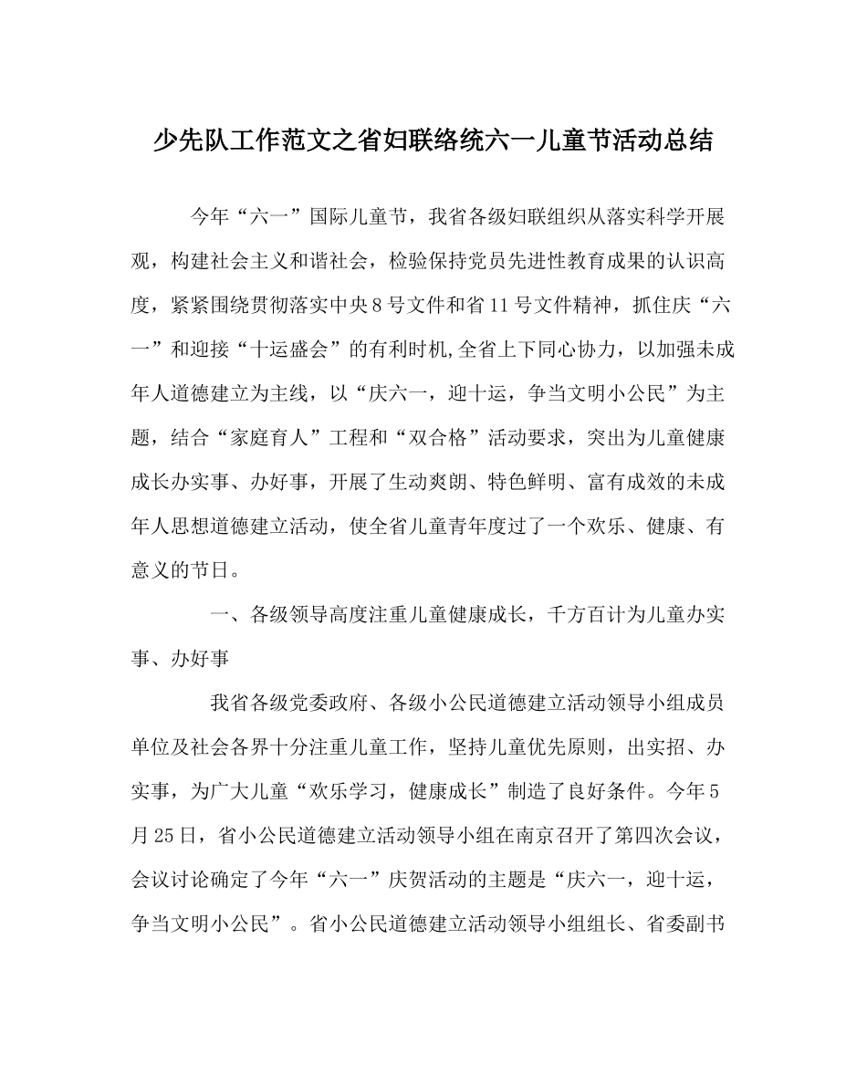 少先队工作范文省妇联系统六一儿童节活动总结_第1页
