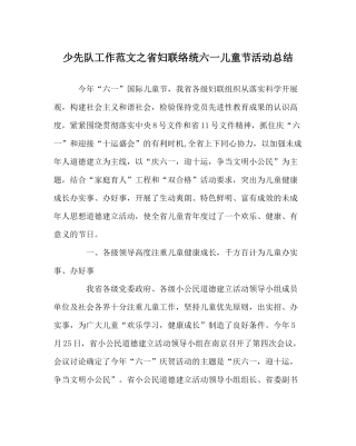 少先队工作范文省妇联系统六一儿童节活动总结
