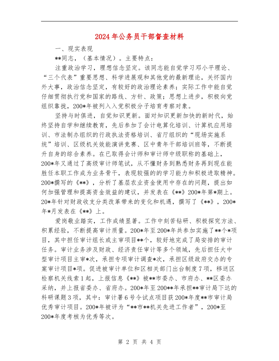 2024年公务员干部督查材料_第2页