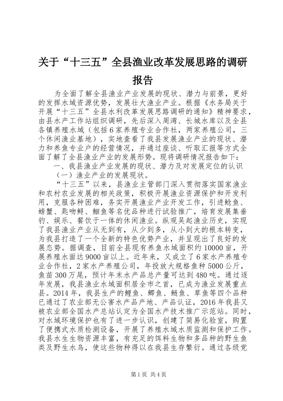 关于“十三五”全县渔业改革发展思路的调研报告_第1页