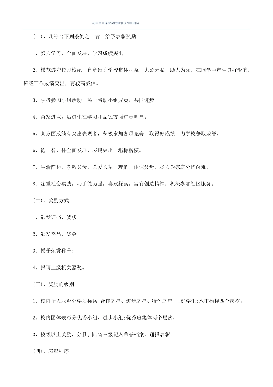 初中学生课堂奖励机制该如何制定_第1页