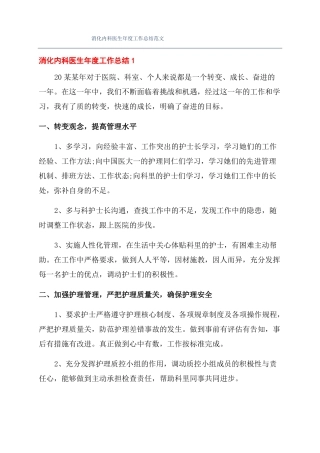 消化内科医生年工作总结范文