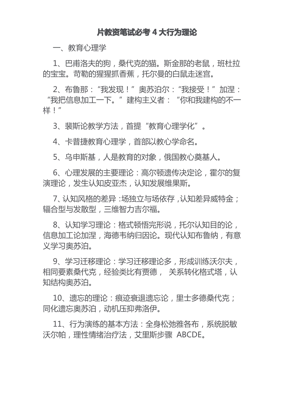 片教资笔试必考4大行为理论60条记忆口诀_第1页