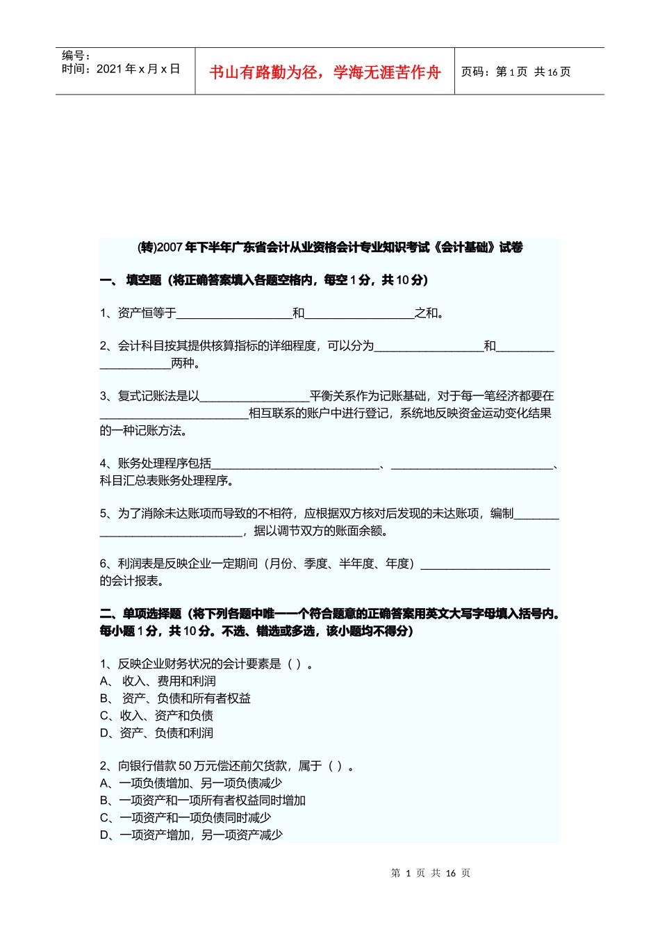 广东省会计从业资格会计专业知识考试_第1页