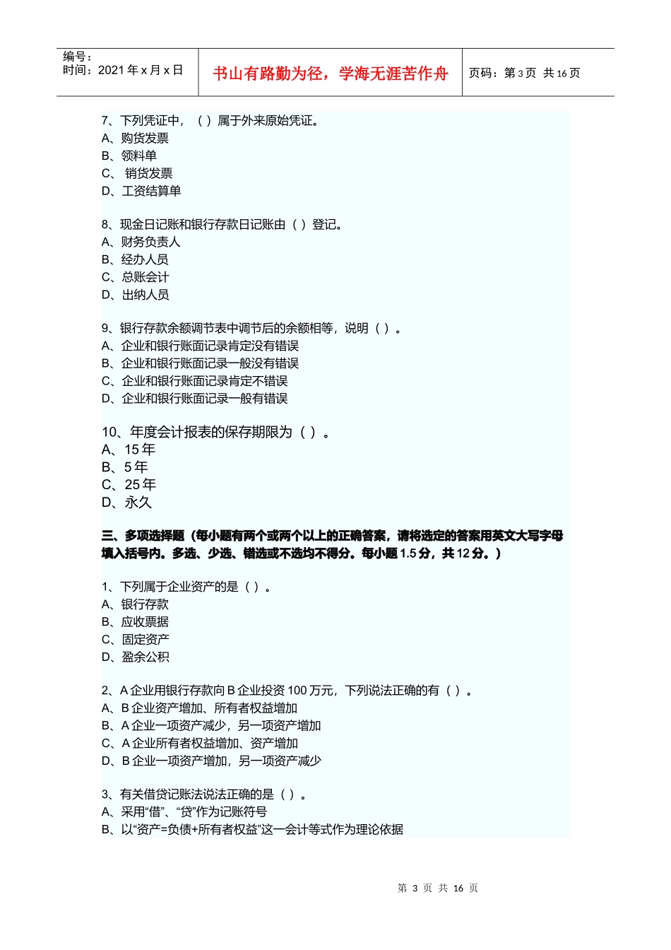 广东省会计从业资格会计专业知识考试_第3页