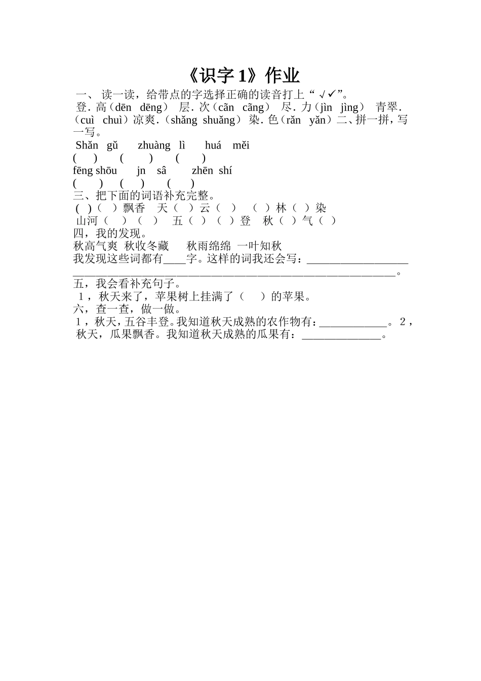 《识字1》作业_第1页