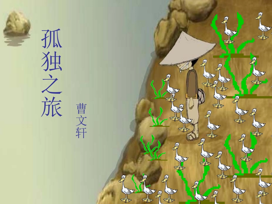 孤独之旅 (2)_第1页