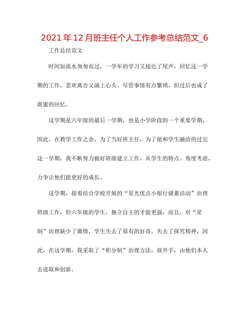 2021年12月班主任个人工作参考总结范文_6_第1页