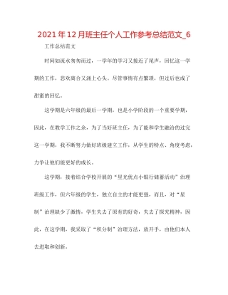 2021年12月班主任个人工作参考总结范文_6