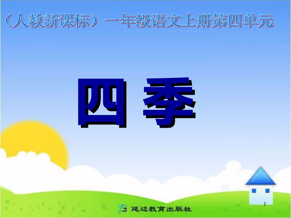 《四季》课件 (3)_第1页