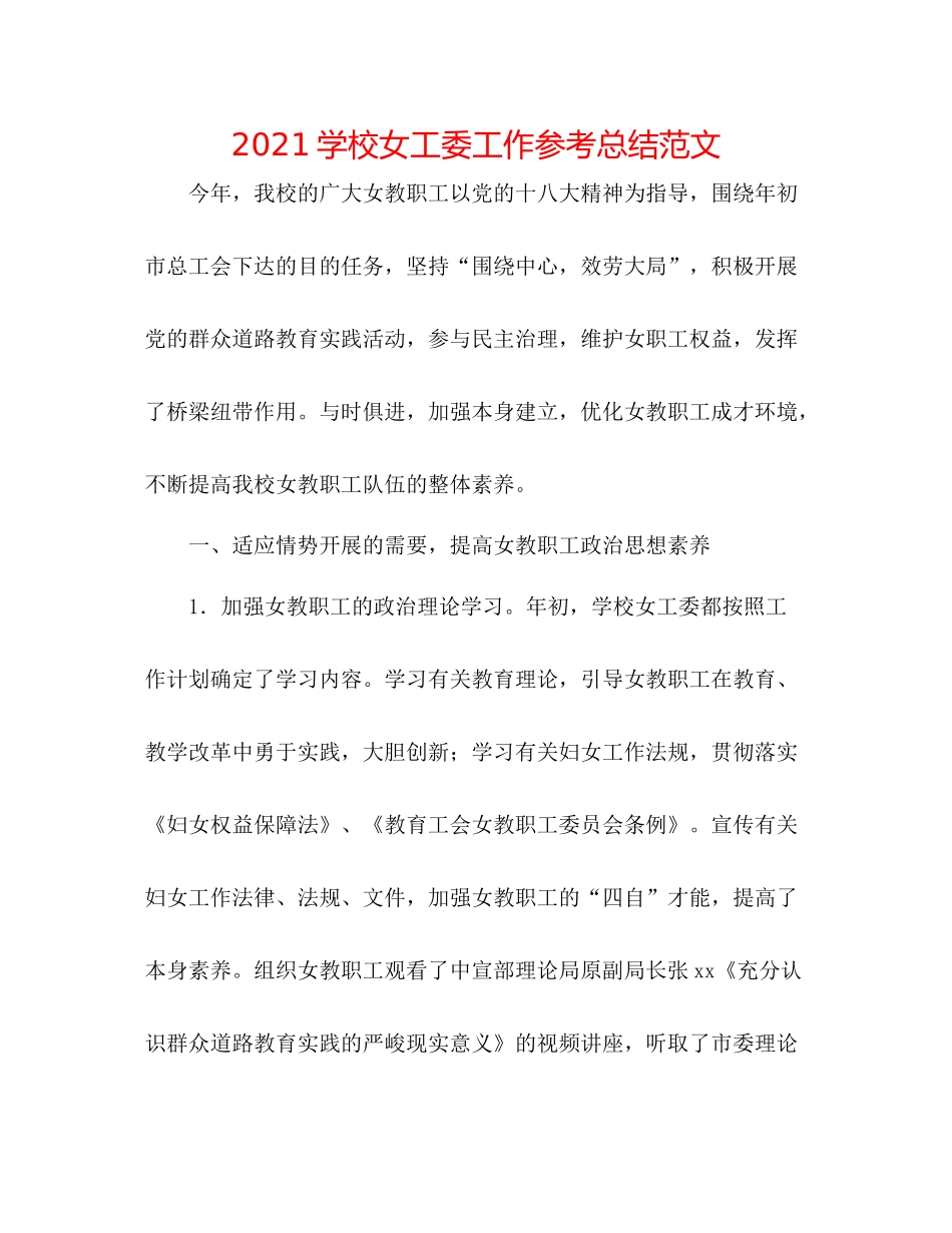 学校女工委工作参考总结范文_第1页