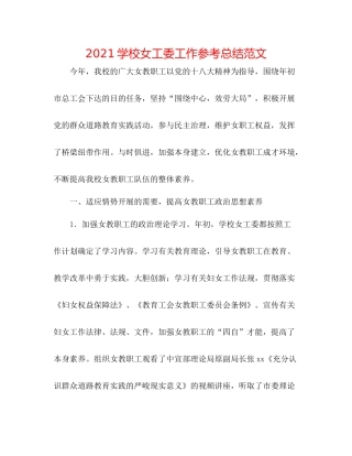学校女工委工作参考总结范文