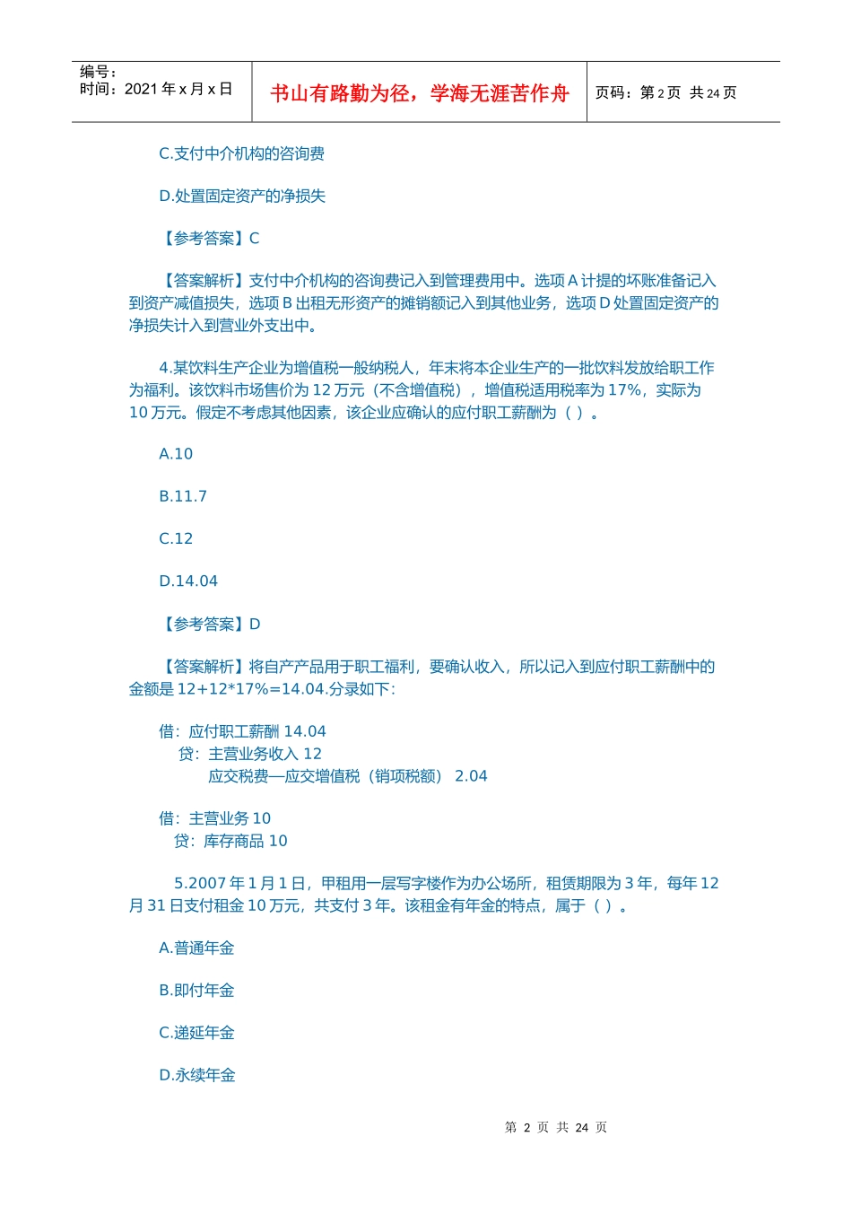 初级会计实务试题_第2页