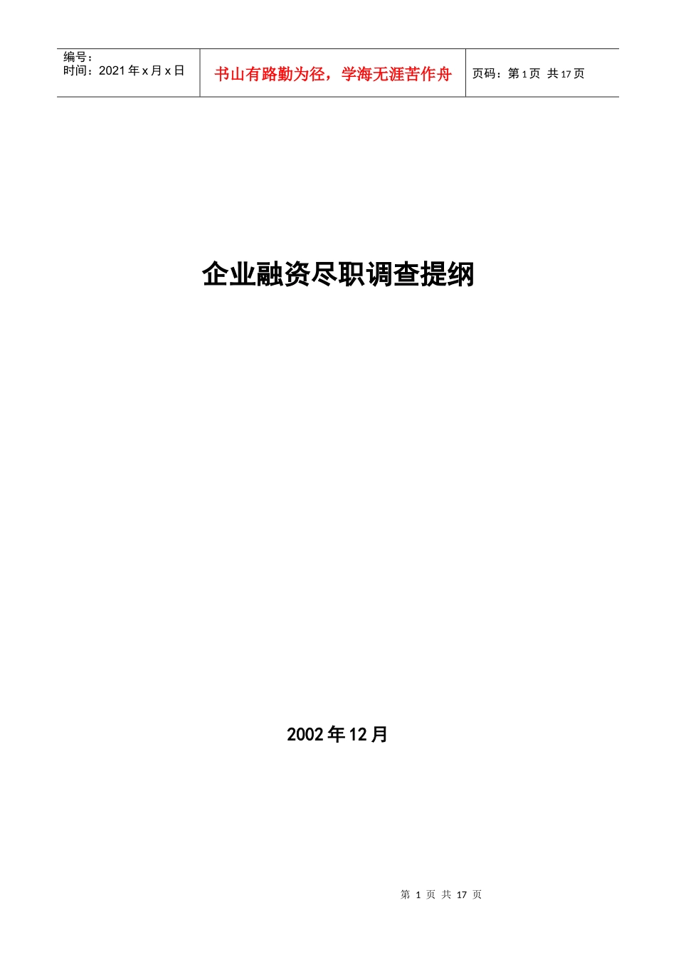 王家荣-企业融资尽职调查提纲_第1页