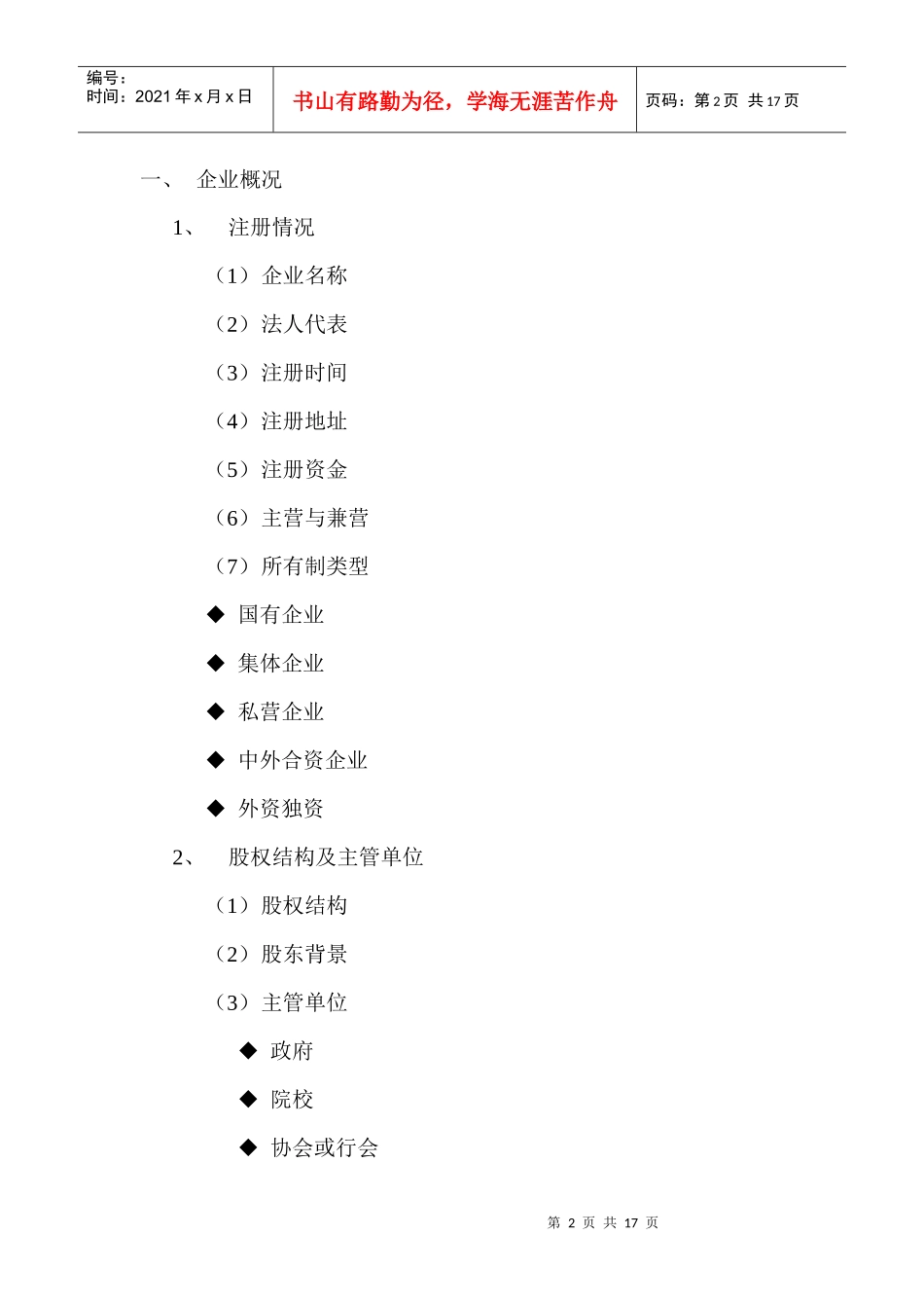 王家荣-企业融资尽职调查提纲_第2页