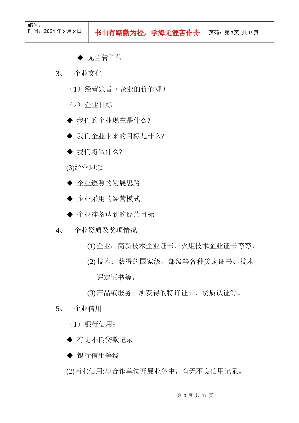 王家荣-企业融资尽职调查提纲_第3页