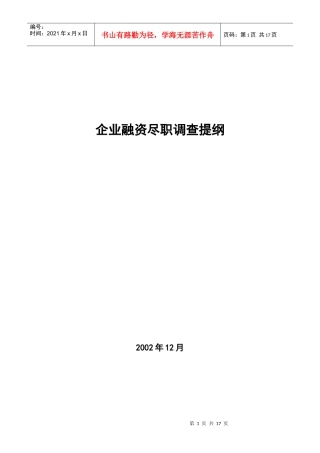 王家荣-企业融资尽职调查提纲