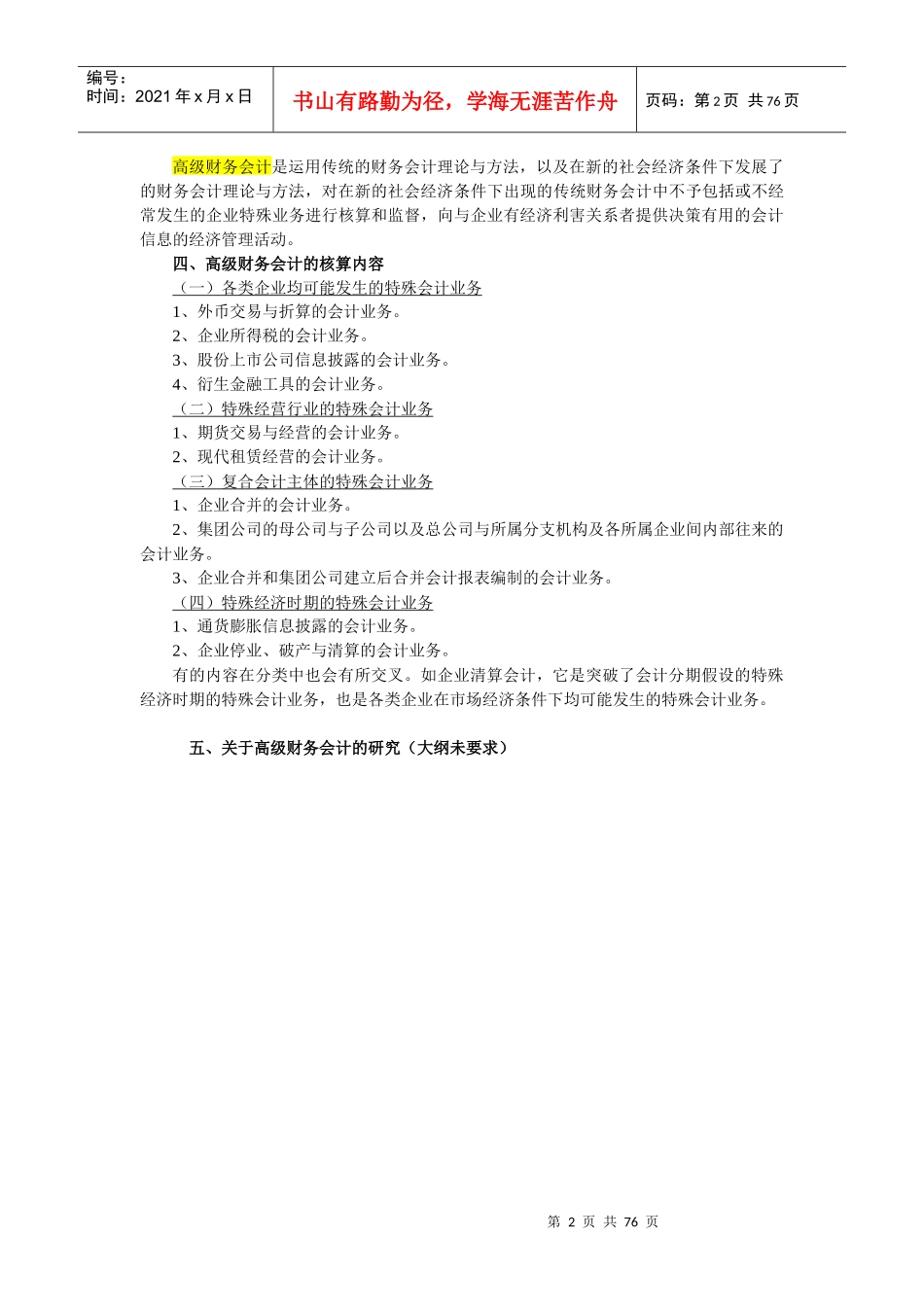 高级财务会计自考经典资料的整理_第2页