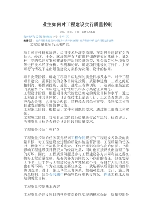 业主如何对工程建设实行质量控制