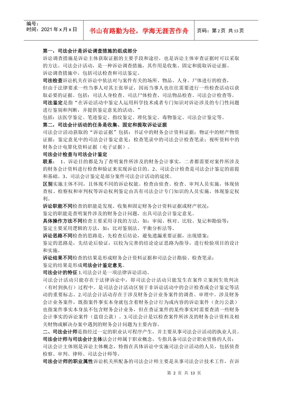 财务会计事实、错弊与检查_第2页