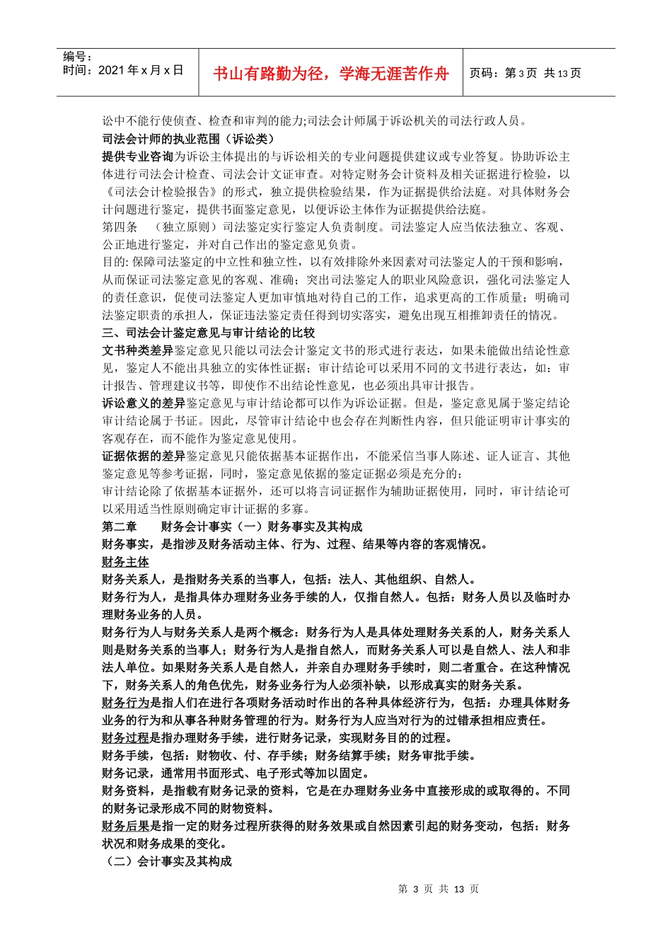 财务会计事实、错弊与检查_第3页