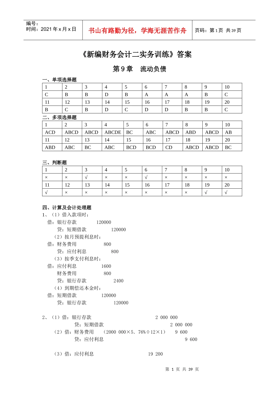 新编财务会计2实务练习_第1页