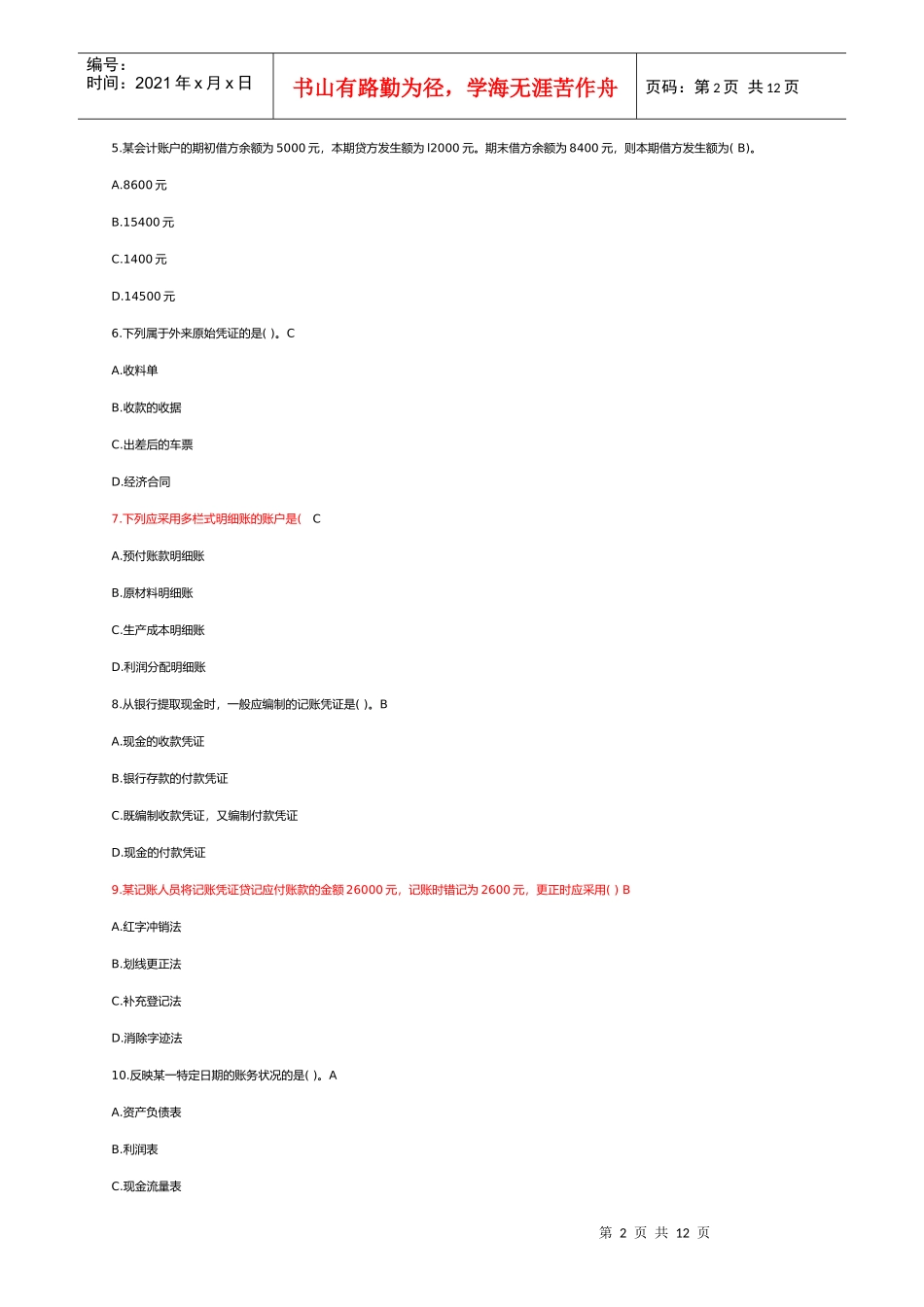 湖南会计从业考试会计基础模拟试题与答案_第2页