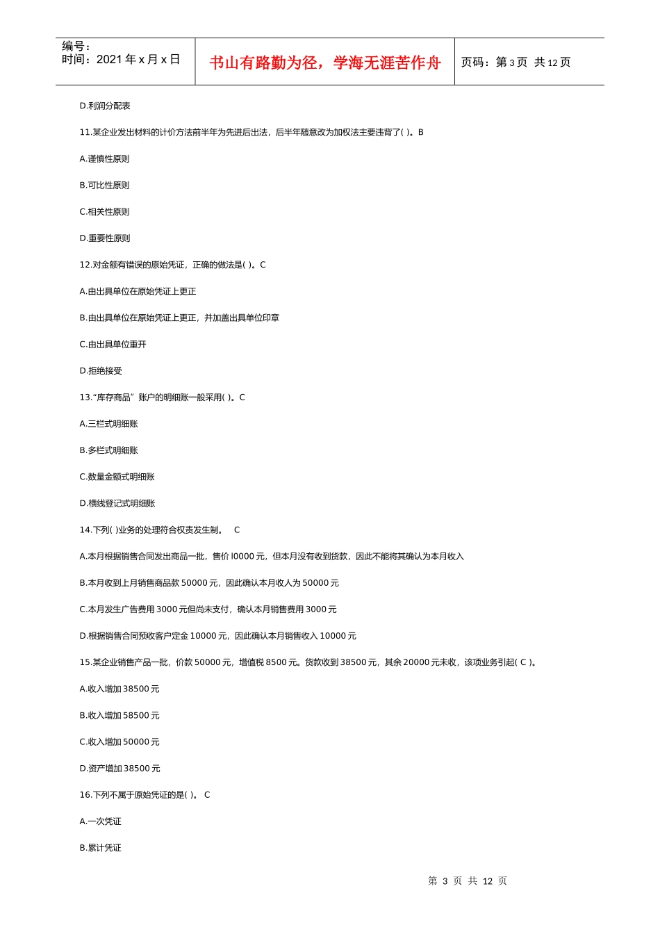 湖南会计从业考试会计基础模拟试题与答案_第3页