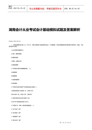 湖南会计从业考试会计基础模拟试题与答案