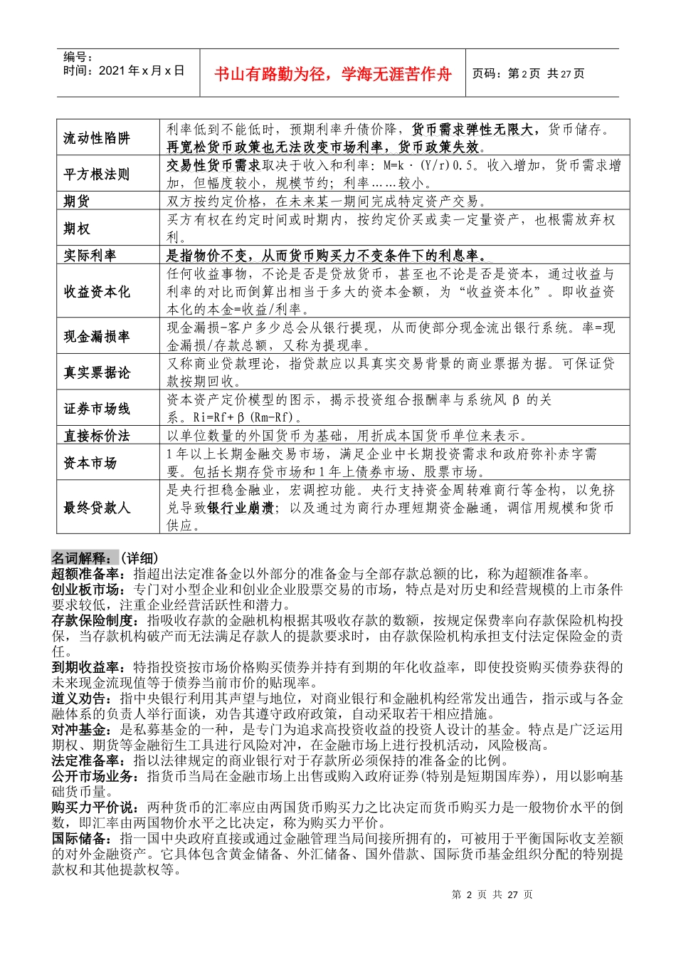 货币银行学背诵材料(提纲)_第2页