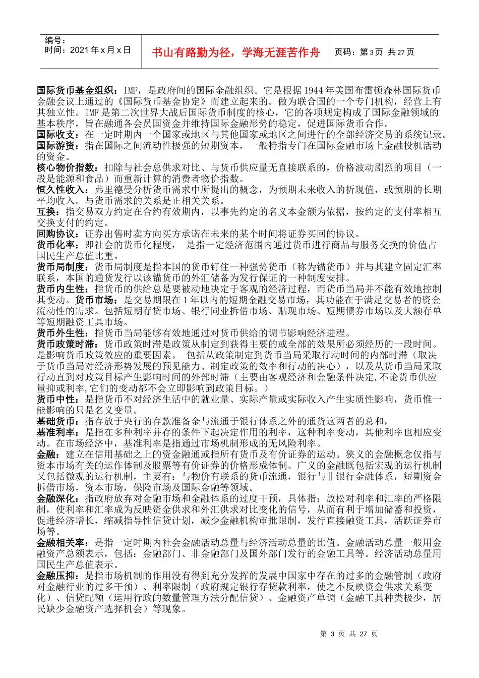 货币银行学背诵材料(提纲)_第3页
