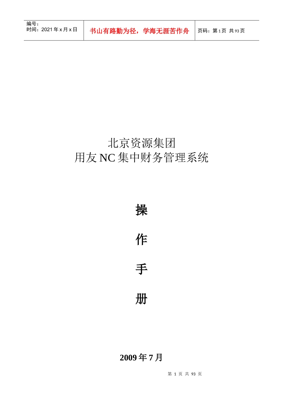 北京资源集团操作手册(总账、固定资产、报表)_第1页