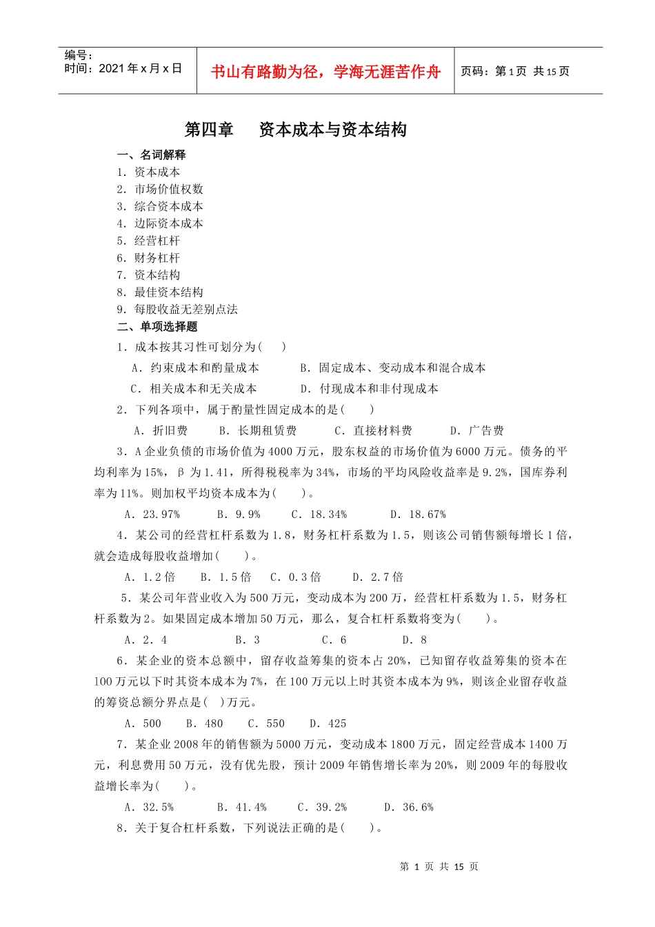 财务管理习题集第四章_第1页